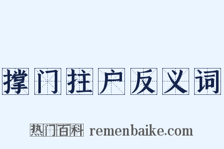 撑门拄户反义词是什么意思的图片